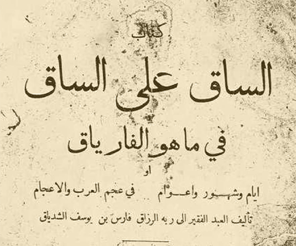 ‌‌انقلاع الفارياق من الإسكندرية