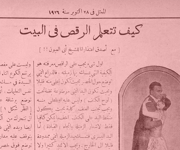 كيف تتعلّم الرقص في البيت؟