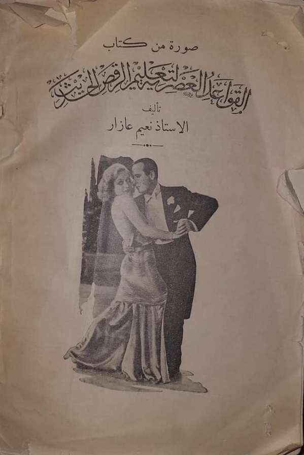 القواعد العصرية لتعليم الرقص الحديث