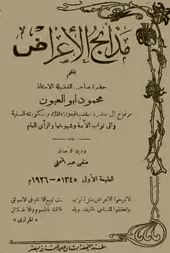 غلاف كتاب مذابح الأعراض