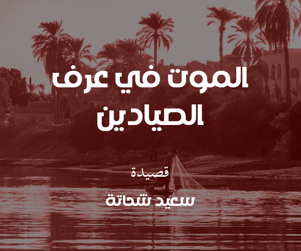 الموت في عُرف الصيادين