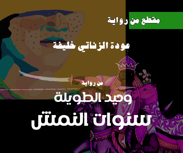 عودة الزناتي خليفة