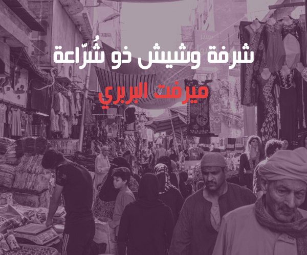 شرفة وشيش ذو شُرّاعة